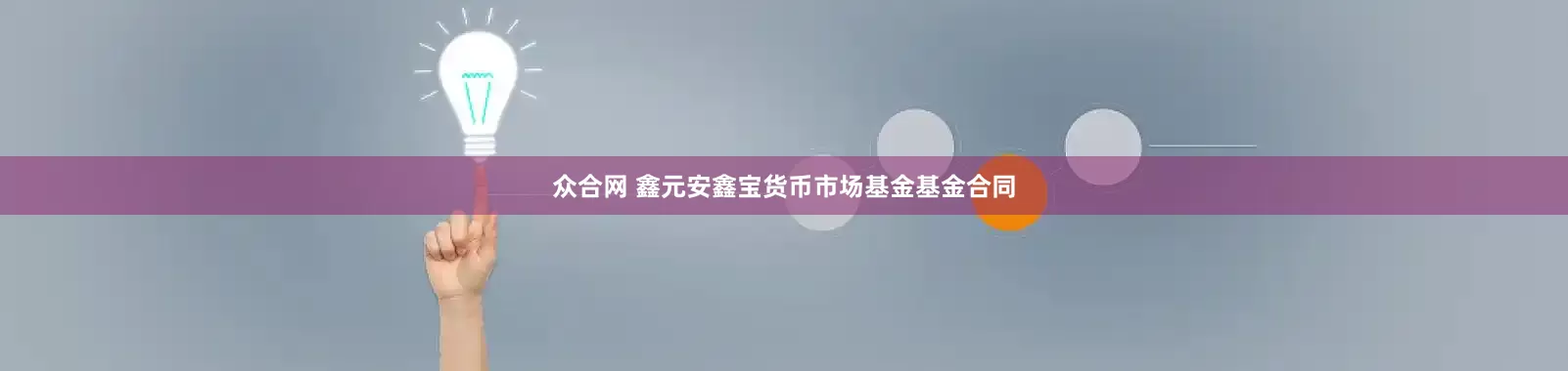 众合网 鑫元安鑫宝货币市场基金基金合同