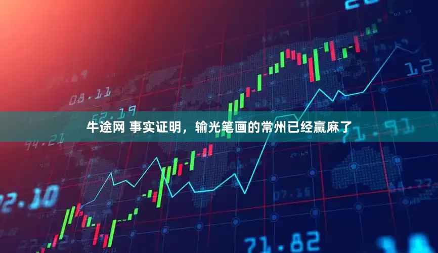 牛途网 事实证明，输光笔画的常州已经赢麻了
