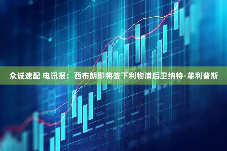 众诚速配 电讯报：西布朗即将签下利物浦后卫纳特-菲利普斯