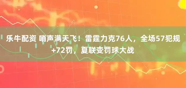 乐牛配资 哨声满天飞！雷霆力克76人，全场57犯规+72罚，夏联变罚球大战