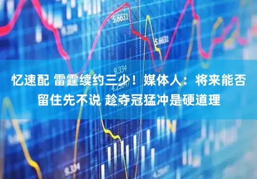 忆速配 雷霆续约三少！媒体人：将来能否留住先不说 趁夺冠猛冲是硬道理