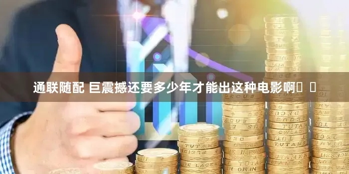 通联随配 巨震撼还要多少年才能出这种电影啊❓❗