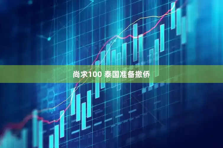 尚求100 泰国准备撤侨