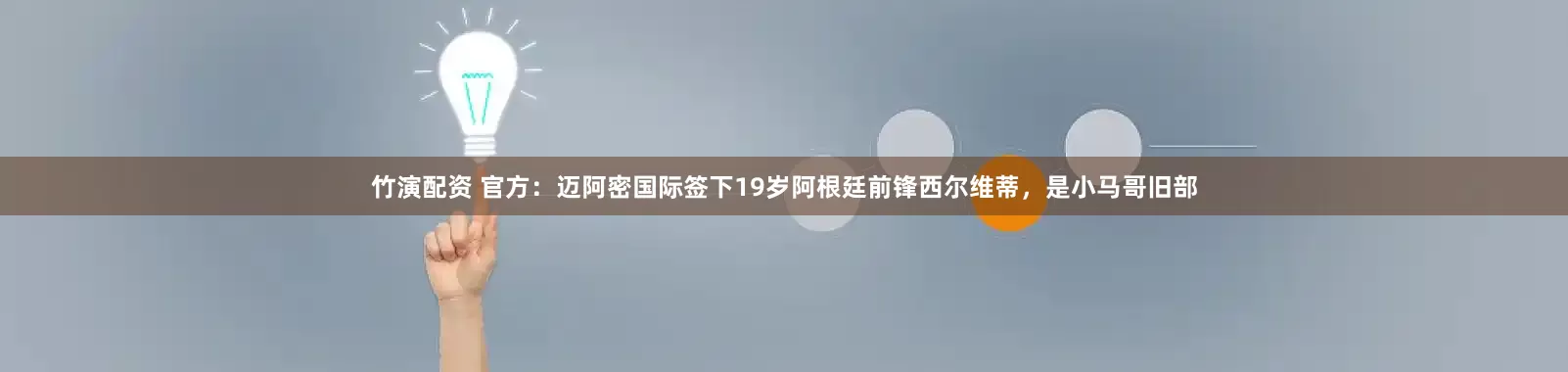 竹演配资 官方：迈阿密国际签下19岁阿根廷前锋西尔维蒂，是小马哥旧部
