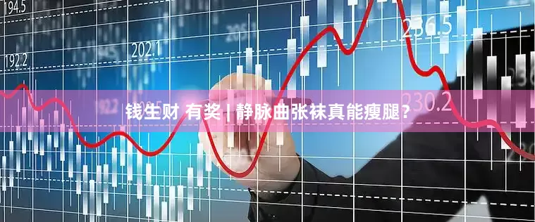 钱生财 有奖 | 静脉曲张袜真能瘦腿？