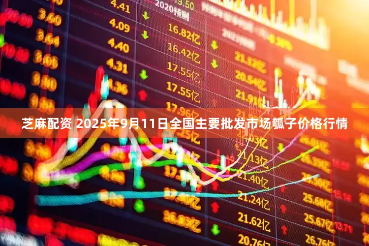 芝麻配资 2025年9月11日全国主要批发市场瓠子价格行情