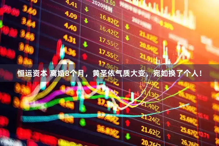 恒运资本 离婚8个月，黄圣依气质大变，宛如换了个人！