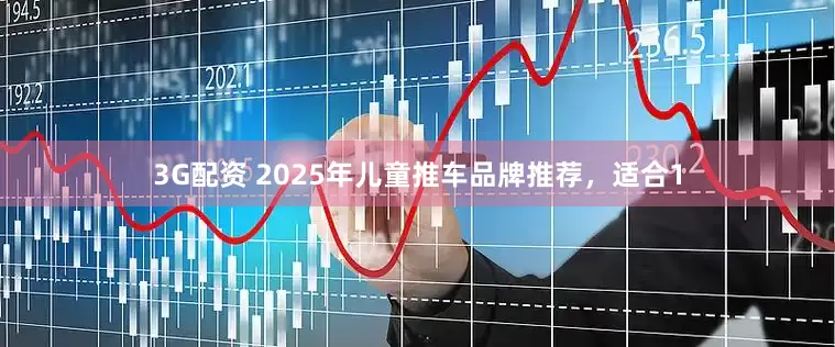 3G配资 2025年儿童推车品牌推荐，适合1