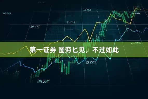 第一证券 图穷匕见，不过如此