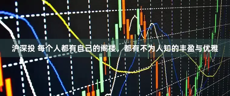 沪深投 每个人都有自己的阁楼，都有不为人知的丰盈与优雅