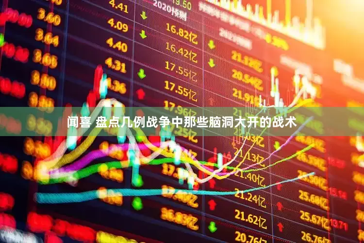 闻喜 盘点几例战争中那些脑洞大开的战术