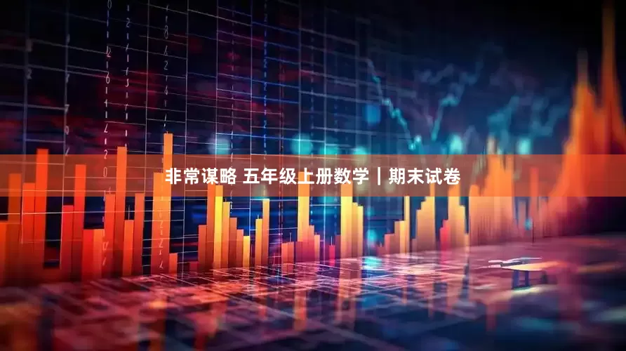 非常谋略 五年级上册数学｜期末试卷