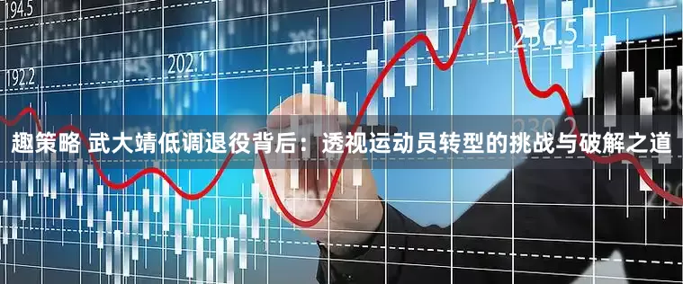 趣策略 武大靖低调退役背后：透视运动员转型的挑战与破解之道