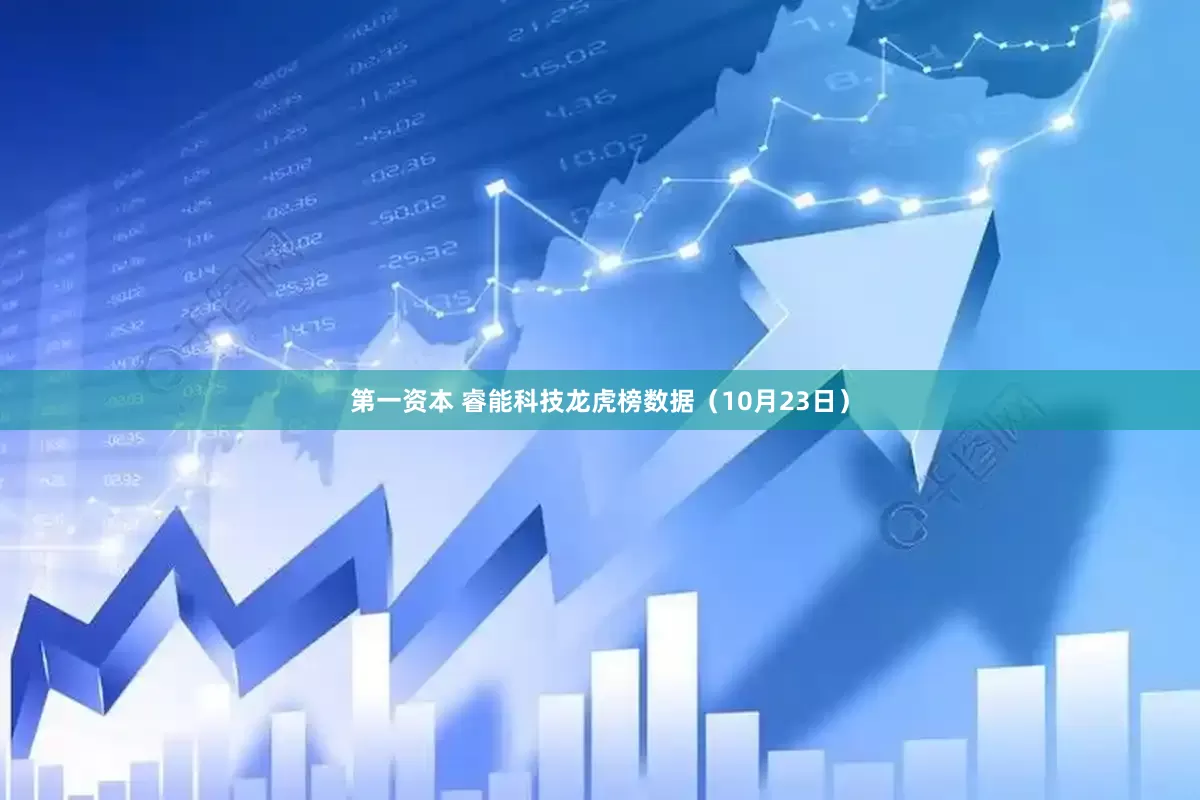 第一资本 睿能科技龙虎榜数据（10月23日）