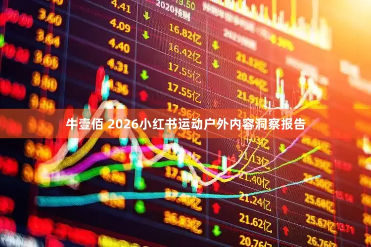 牛壹佰 2026小红书运动户外内容洞察报告